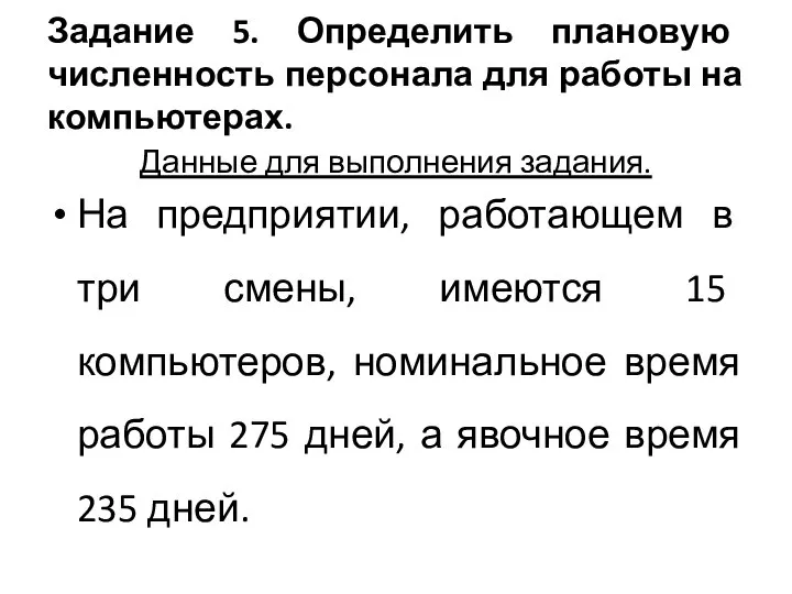 Задание 5. Определить плановую численность персонала для работы на компьютерах. Данные для