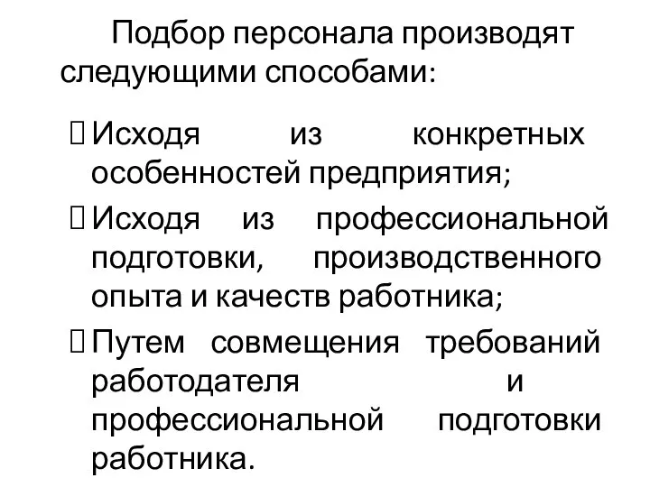 Подбор персонала производят следующими способами: Исходя из конкретных особенностей предприятия; Исходя из