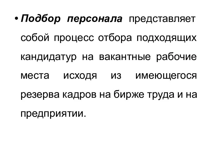 Подбор персонала представляет собой процесс отбора подходящих кандидатур на вакантные рабочие места