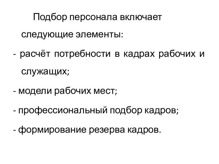 Подбор персонала включает следующие элементы: - расчёт потребности в кадрах рабочих и