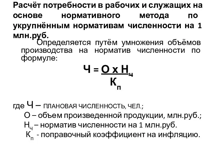 Расчёт потребности в рабочих и служащих на основе нормативного метода по укрупнённым