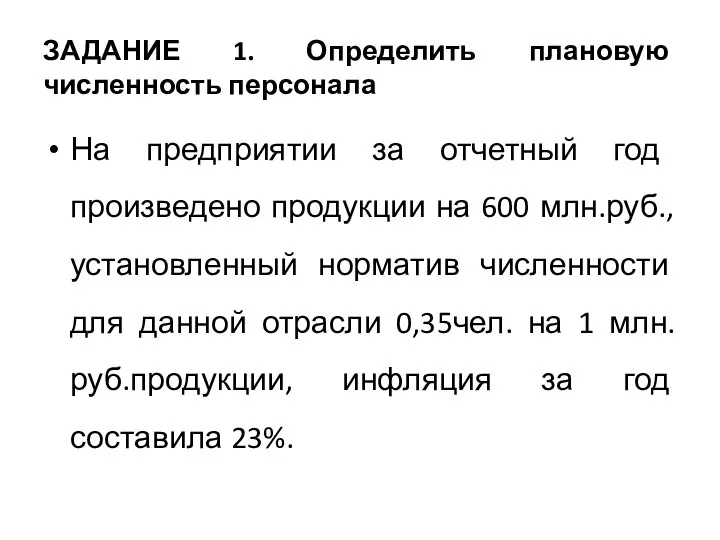 ЗАДАНИЕ 1. Определить плановую численность персонала На предприятии за отчетный год произведено