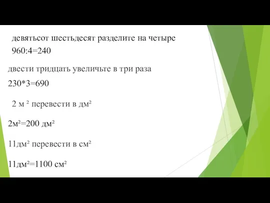 девятьсот шестьдесят разделите на четыре 960:4=240 двести тридцать увеличьте в три раза