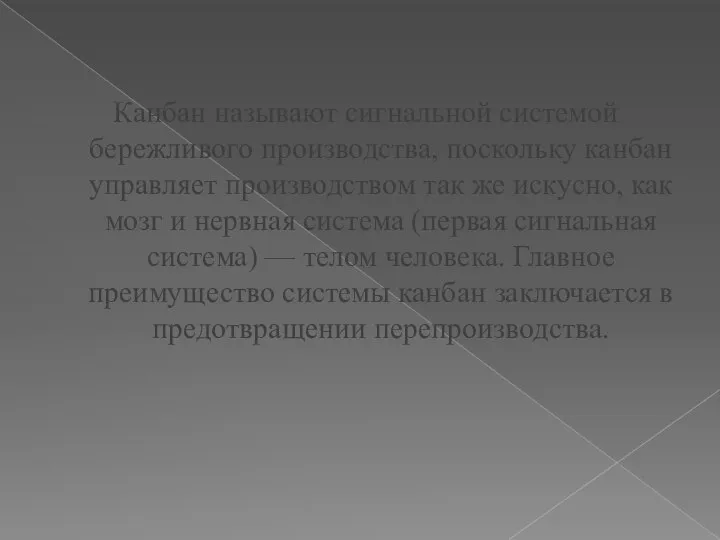 Канбан называют сигнальной системой бережливого производства, поскольку канбан управляет производством так же