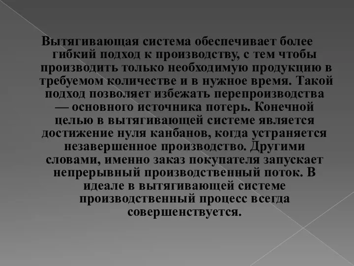 Вытягивающая система обеспечивает более гибкий подход к производству, с тем чтобы производить