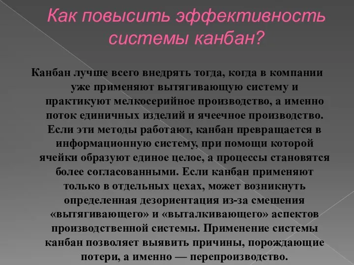 Как повысить эффективность системы канбан? Канбан лучше всего внедрять тогда, когда в