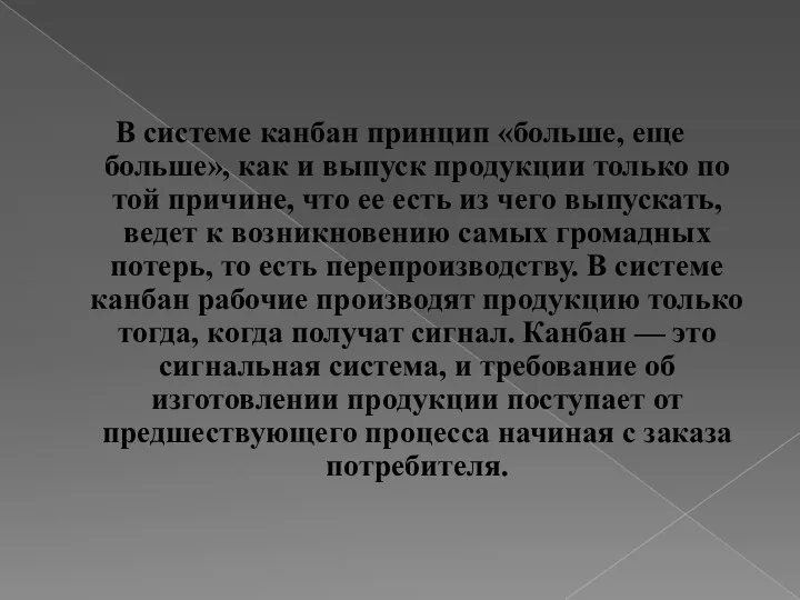 В системе канбан принцип «больше, еще больше», как и выпуск продукции только