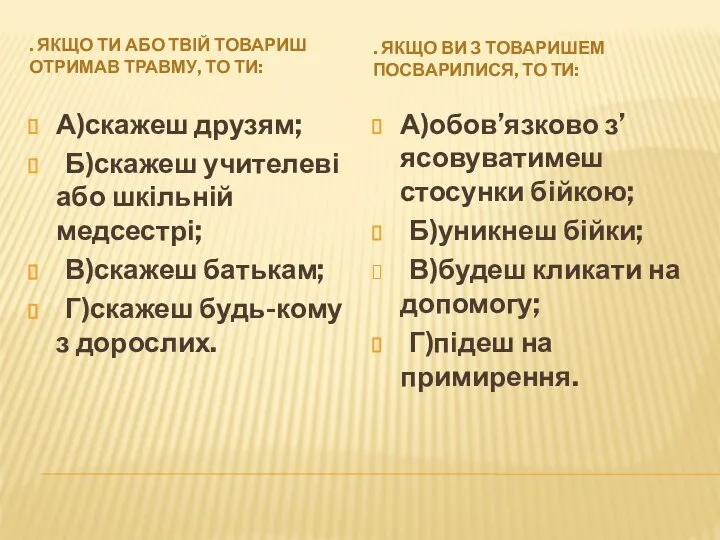 . ЯКЩО ТИ АБО ТВІЙ ТОВАРИШ ОТРИМАВ ТРАВМУ, ТО ТИ: . ЯКЩО