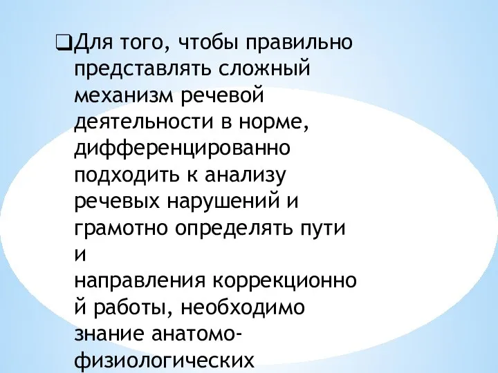 Для того, чтобы правильно представлять сложный механизм речевой деятельности в норме, дифференцированно