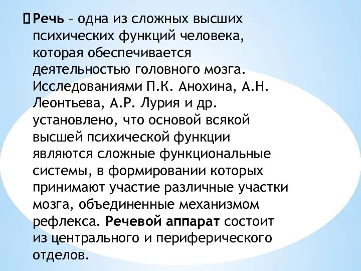 Речь – одна из сложных высших психических функций человека, которая обеспечивается деятельностью