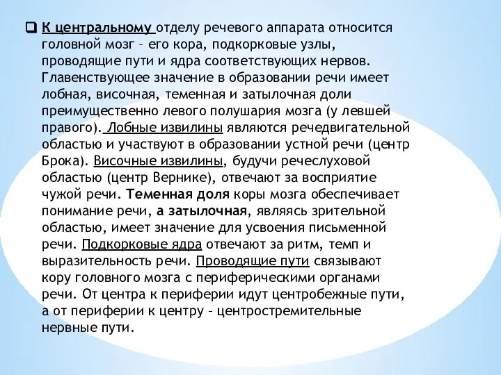 К центральному отделу речевого аппарата относится головной мозг – его кора, подкорковые