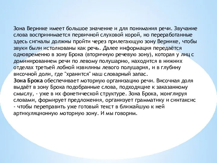 Зона Вернике имеет большое значение и для понимания речи. Звучание слова воспринимается