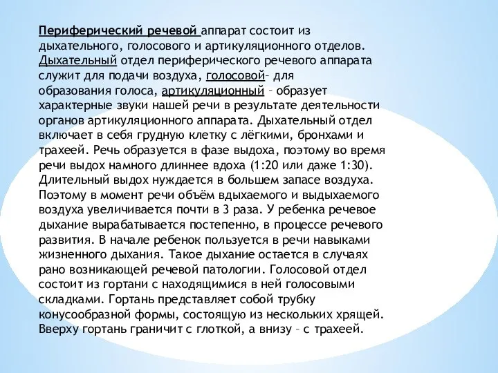 Периферический речевой аппарат состоит из дыхательного, голосового и артикуляционного отделов. Дыхательный отдел