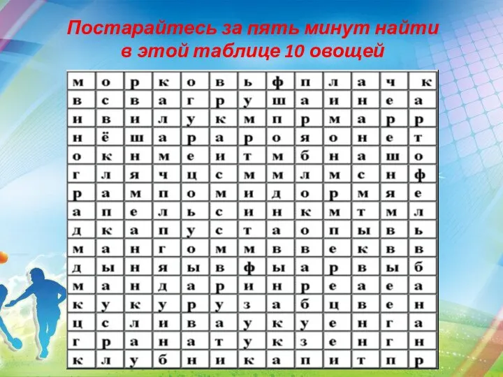 Постарайтесь за пять минут найти в этой таблице 10 овощей