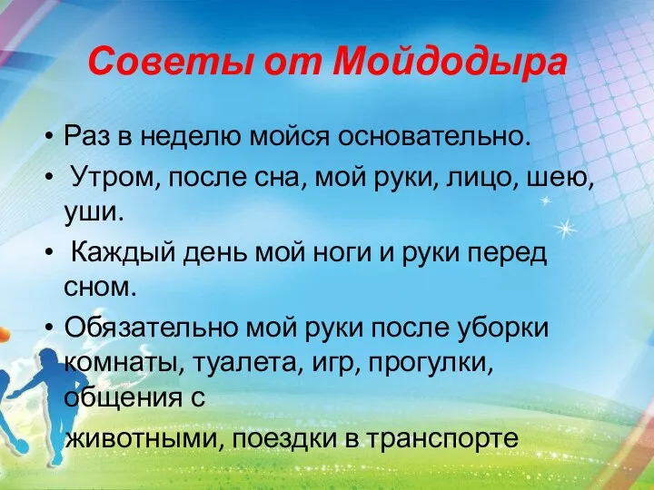 Советы от Мойдодыра Раз в неделю мойся основательно. Утром, после сна, мой