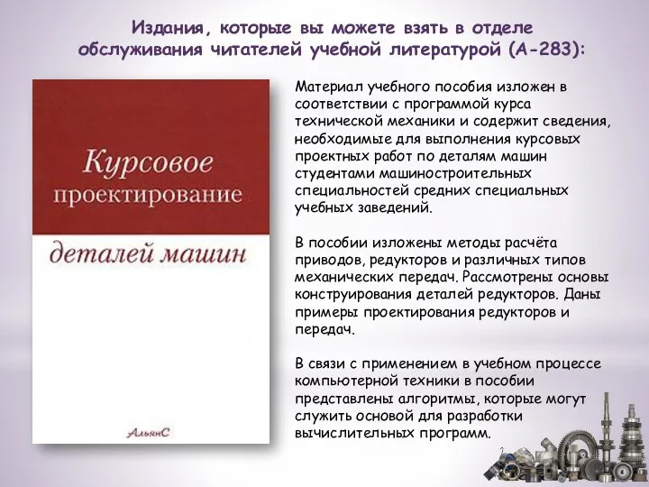 Материал учебного пособия изложен в соответствии с программой курса технической механики и