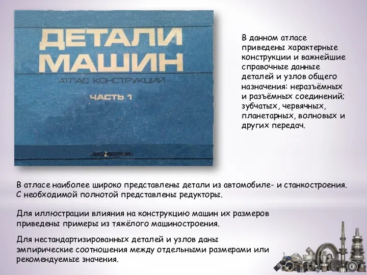 В данном атласе приведены характерные конструкции и важнейшие справочные данные деталей и