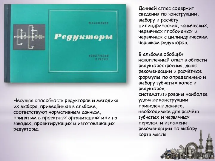 Данный атлас содержит сведения по конструкции, выбору и расчёту цилиндрических, конических, червячных