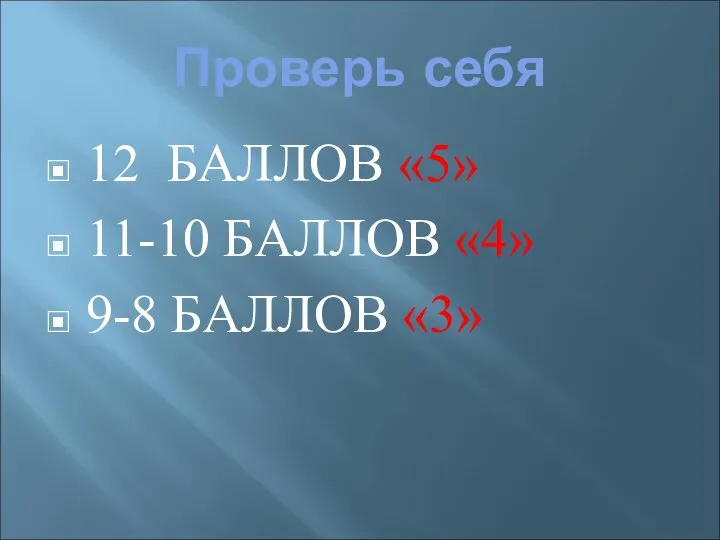 12 БАЛЛОВ «5» 11-10 БАЛЛОВ «4» 9-8 БАЛЛОВ «3» Проверь себя