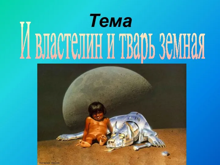 Тема И властелин и тварь земная