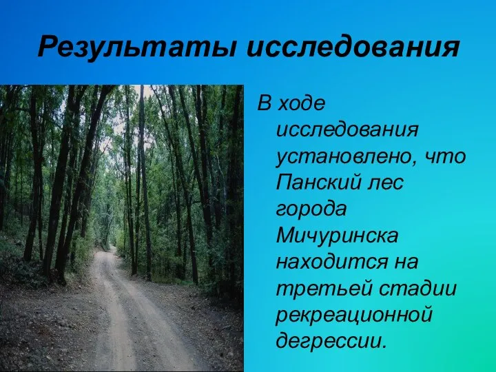 Результаты исследования В ходе исследования установлено, что Панский лес города Мичуринска находится