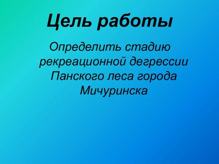 Цель работы Определить стадию рекреационной дегрессии Панского леса города Мичуринска