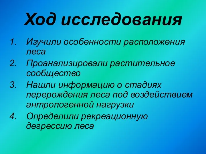 Ход исследования Изучили особенности расположения леса Проанализировали растительное сообщество Нашли информацию о