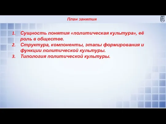 План занятия Сущность понятия «политическая культура», её роль в обществе. Структура, компоненты,