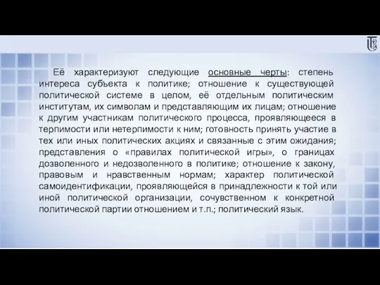 Её характеризуют следующие основные черты: степень интереса субъекта к политике; отношение к