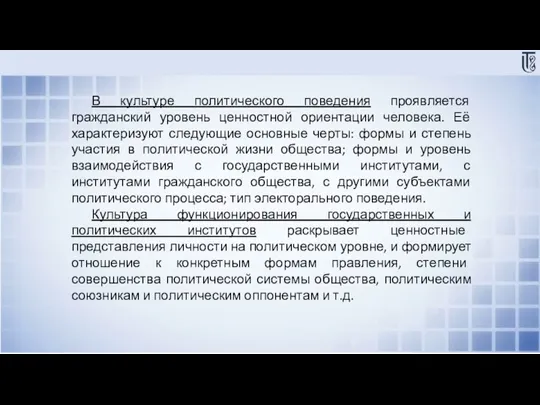 В культуре политического поведения проявляется гражданский уровень ценностной ориентации человека. Её характеризуют