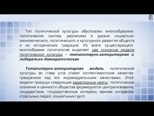 Тип политической культуры обусловлен многообразием политических систем, различием в уровне социально-экономического, политического