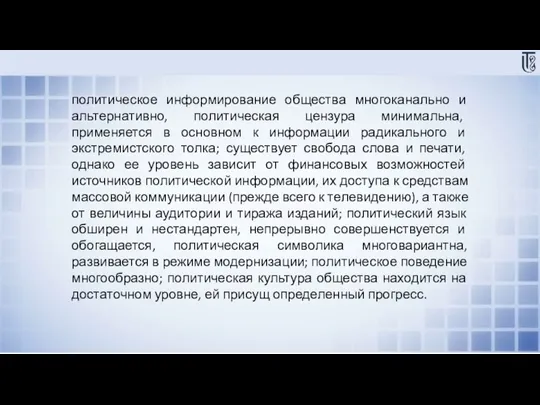 политическое информирование общества многоканально и альтернативно, политическая цензура минимальна, применяется в основном