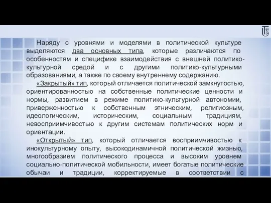 Наряду с уровнями и моделями в политической культуре выделяются два основных типа,