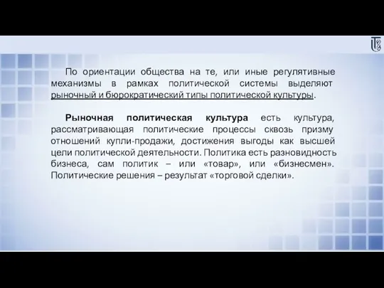 По ориентации общества на те, или иные регулятивные механизмы в рамках политической