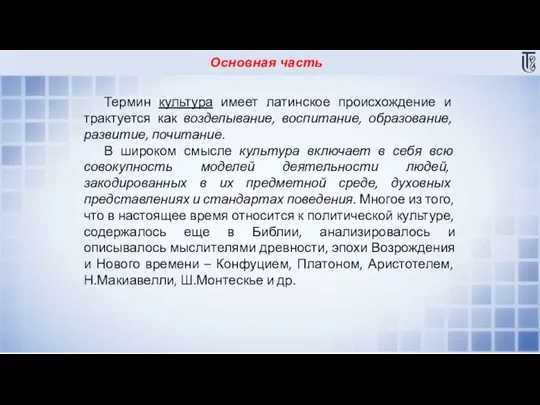 Основная часть Термин культура имеет латинское происхождение и трактуется как возделывание, воспитание,