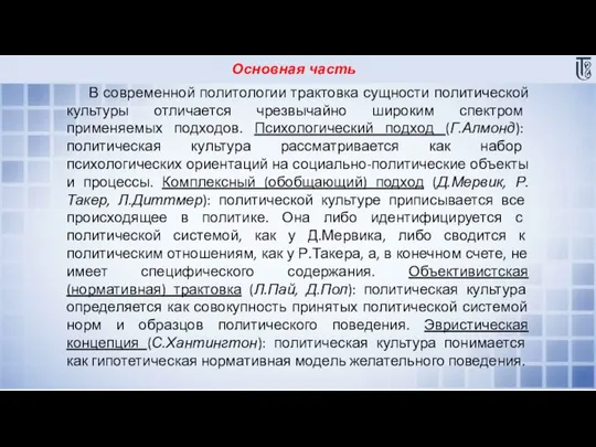 Основная часть В современной политологии трактовка сущности политической культуры отличается чрезвычайно широким