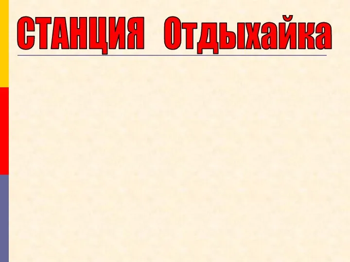 СТАНЦИЯ Отдыхайка