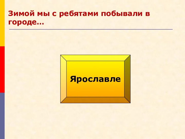 Ярославле Зимой мы с ребятами побывали в городе…