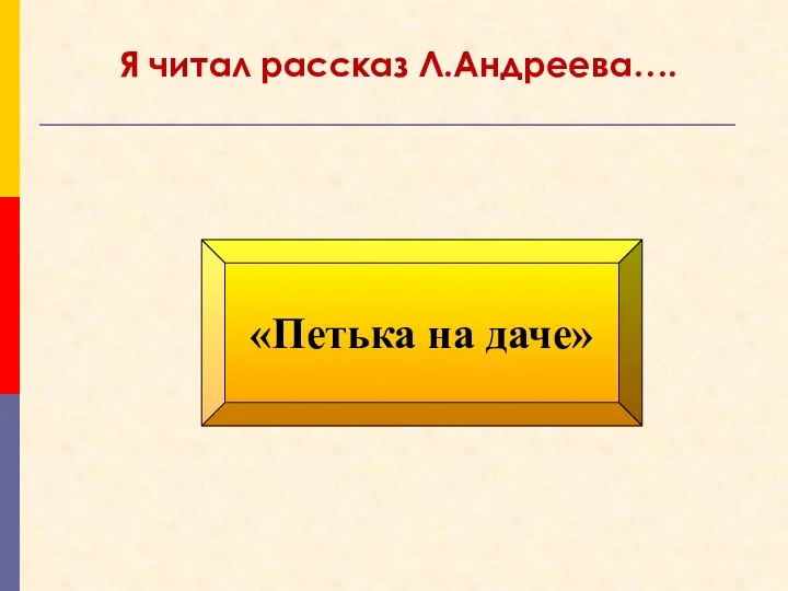 «Петька на даче» Я читал рассказ Л.Андреева….