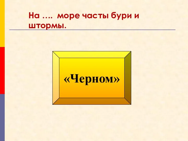 «Черном» На …. море часты бури и штормы.