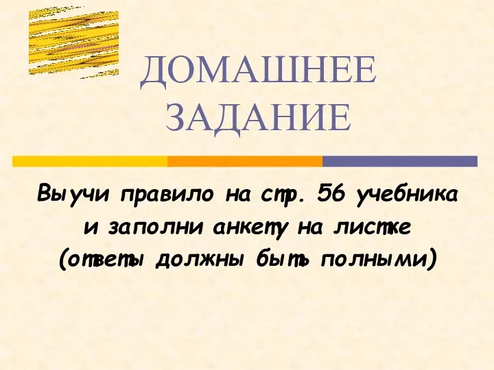 ДОМАШНЕЕ ЗАДАНИЕ Выучи правило на стр. 56 учебника и заполни анкету на