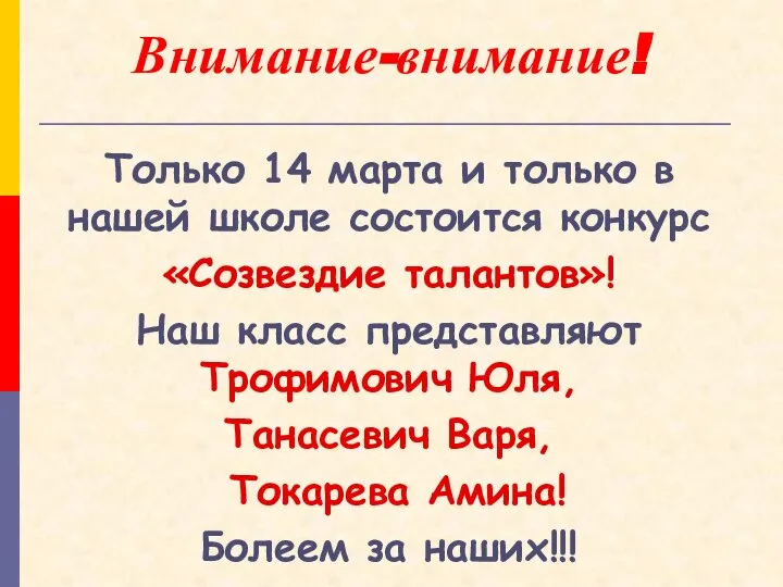 Внимание-внимание! Только 14 марта и только в нашей школе состоится конкурс «Созвездие