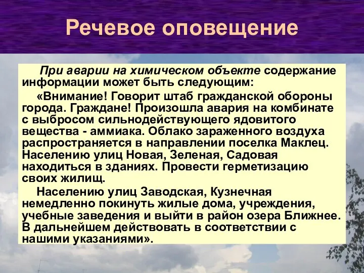 При аварии на химическом объекте содержание информации может быть следующим: «Внимание! Говорит