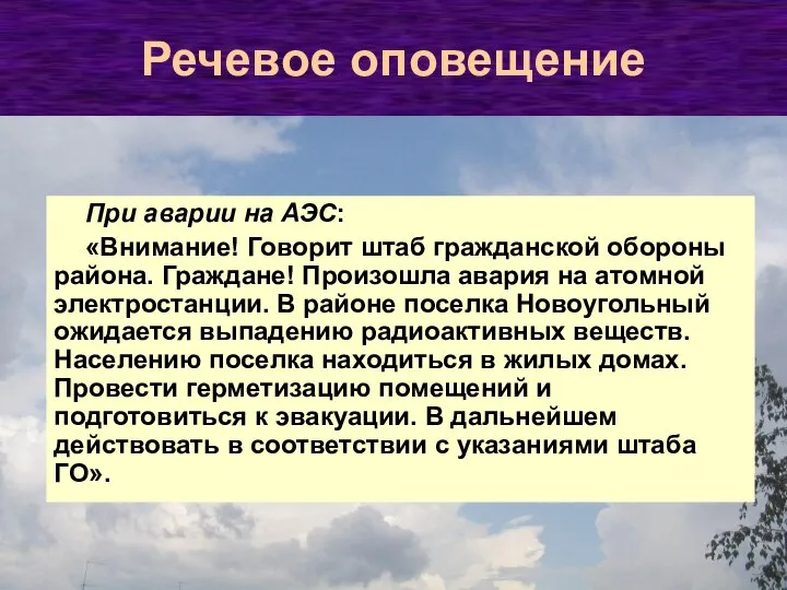 При аварии на АЭС: «Внимание! Говорит штаб гражданской обороны района. Граждане! Произошла