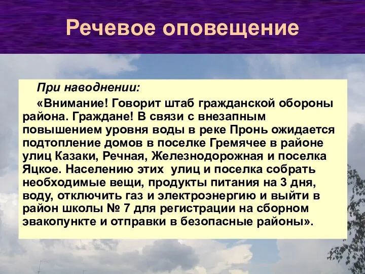 При наводнении: «Внимание! Говорит штаб гражданской обороны района. Граждане! В связи с