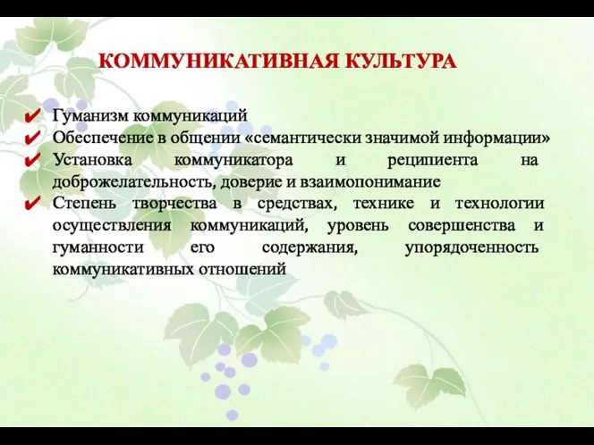 Гуманизм коммуникаций Обеспечение в общении «семантически значимой информации» Установка коммуникатора и реципиента