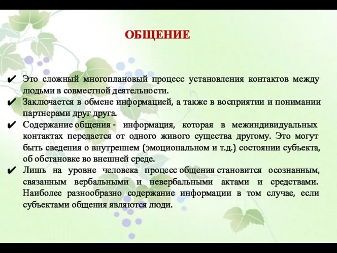 ОБЩЕНИЕ Это сложный многоплановый процесс установления контактов между людьми в совместной деятельности.