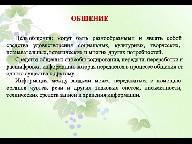 ОБЩЕНИЕ Цель общения: могут быть разнообразными и являть собой средства удовлетворения социальных,