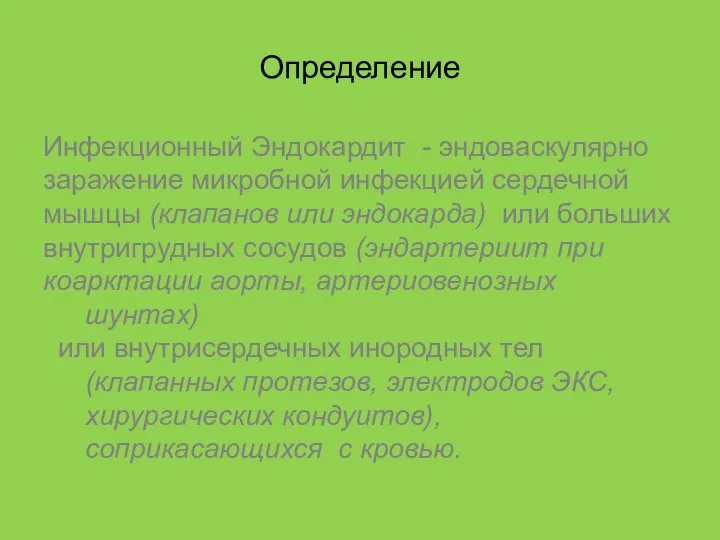 Определение Инфекционный Эндокардит - эндоваскулярно заражение микробной инфекцией сердечной мышцы (клапанов или