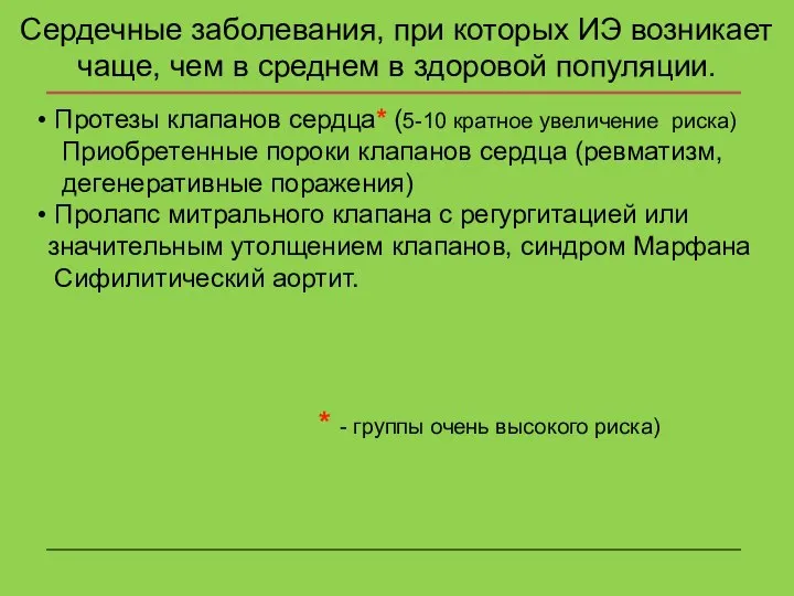 Сердечные заболевания, при которых ИЭ возникает чаще, чем в среднем в здоровой